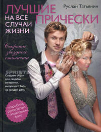 Лучшие прически на все случаи жизни (+ DVD-ROM)