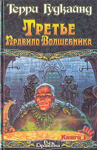 Третье Правило Волшебника. В двух книгах. Книга I