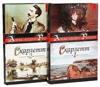 Скарлетт (комплект из 2 книг)