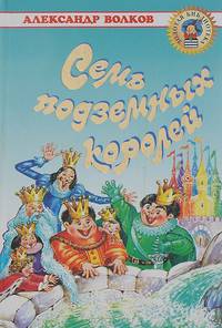 Семь подземных королей