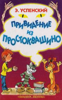 Привидение из Простоквашино