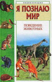 Я познаю мир. Поведение животных