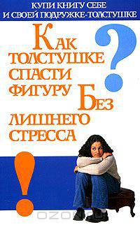Как толстушке спасти фигуру без лишнего стресса