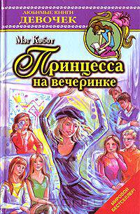 Принцесса на вечеринке