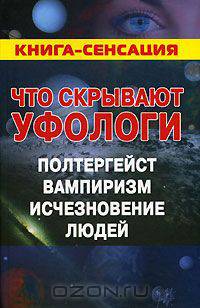 Что скрывают уфологи. Полтергейст. Вампиризм. Исчезновение людей