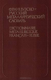 Французско-русский металлургический словарь