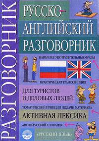 Русско-английский разговорник