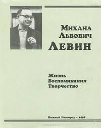 Михаил Львович Левин. Жизнь, воспоминания, творчество