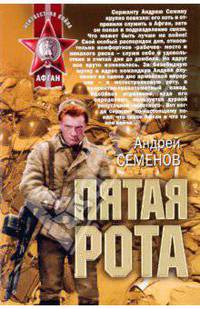 Пятая рота: роман.