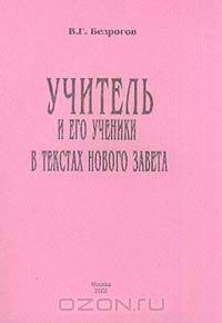 Учитель и его ученики в текстах Нового Завета