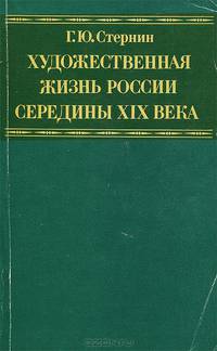 Художественная жизнь России середины XIX века