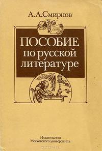 Пособие по русской литературе