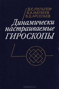 Динамически настраиваемые гироскопы