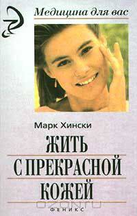 Жить с прекрасной кожей