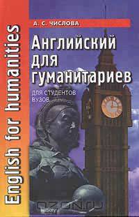 Английский язык для гуманитариев