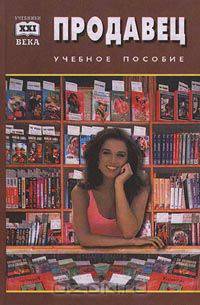 Продавец. Учебное пособие