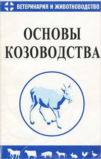 Основы козоводства