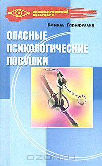 Опасные психологические ловушки