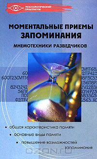 Моментальные приемы запоминания. Мнемотехника разведчиков