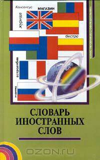 Словарь иностранных слов