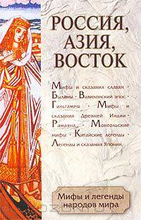 Мифы и легенды народов мира. Том 3. Россия, Азия, Восток
