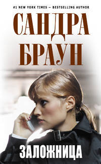 Заложница. Роман.