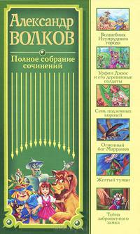 Александр Волков. Полное собрание сочинений