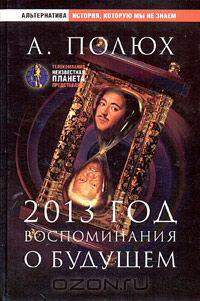 2013 год. Воспоминания о будущем