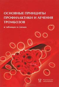 Основные принципы профилактики и лечения тромбозов: в таблицах и схемах