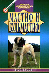 Мастиф и бульмастиф