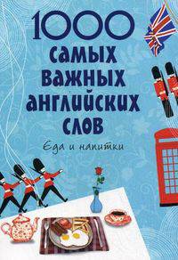 1000 самых важных английских слов. Еда и напитки.