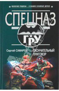 Окончательный приговор: роман