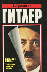 Адольф Гитлер. Биография фюрера. СС - черная гвардия Гитлера