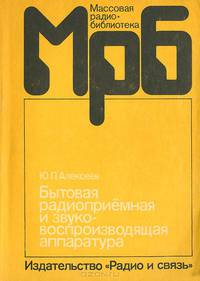 Бытовая радиоприемная и звуковоспроизводящая аппаратура