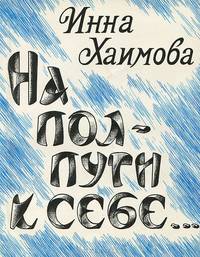 На полпути к себе…