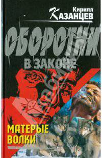 Матерые волки