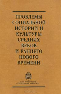 Проблемы социальной истории и культуры Средних веков и раннего Нового времени