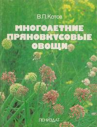 Многолетние пряновкусовые овощи