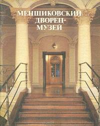 Меншиковский дворец-музей