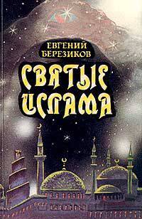 Святые ислама: Жизнеописания