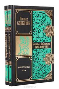 Крестоносцы (комплект из 2 книг)