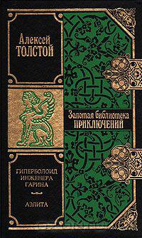 Гиперболоид инженера Гарина. Аэлита