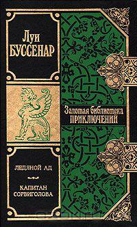 Ледяной ад. Капитан Сорвиголова