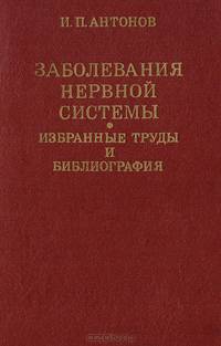 Заболевания нервной системы. Избранные труды и библиография