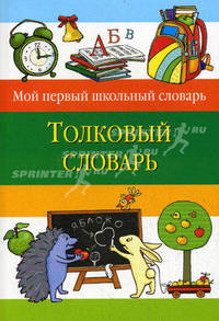 Толковый словарь