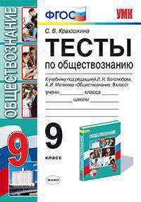 ТЕСТЫ ПО ОБЩЕСТВОЗНАНИЮ. 9 КЛАСС. К учебнику Л. Н. Боголюбова и др. 'Обществознание. 9 класс'. Издание третье, переработанное и дополненное. Рекомендовано ИСМО РАО. ФГОС (к новому