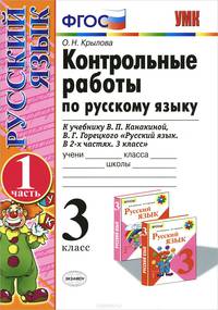КОНТРОЛЬНЫЕ РАБОТЫ ПО РУССКОМУ ЯЗЫКУ. 3 КЛАСС. Ч. 1. К учебнику В. П. Канакиной, В. Г. Горецкого 'Русский язык. 3 класс. В 2 ч.'. Издание шестое, переработанное и дополненное. Реко