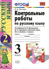 КОНТРОЛЬНЫЕ РАБОТЫ ПО РУССКОМУ ЯЗЫКУ. 3 КЛАСС. Ч. 2. К учебнику В. П. Канакиной, В. Г. Горецкого 'Русский язык. 3 класс. В 2 ч.'. Издание шестое, переработанное и дополненное. Реко