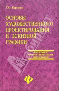 Основы художественного проектирования костюма и эскизной графики