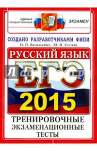 ЕГЭ 2015. ОФЦ. РУССКИЙ ЯЗЫК. ТРЕНИРОВОЧНЫЕ ЭКЗАМЕНАЦИОННЫЕ ТЕСТЫ
